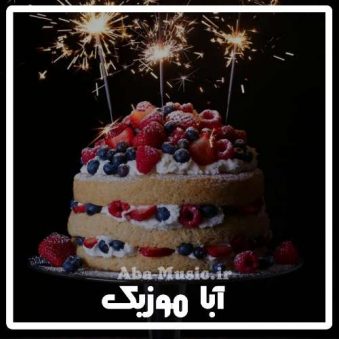 دانلود آهنگ پدرم تولدت مبارک