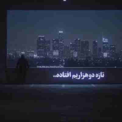 تازه دوزاریم افتاده چند بار تا حالا دنیا بیلاخ داده ریمیکس