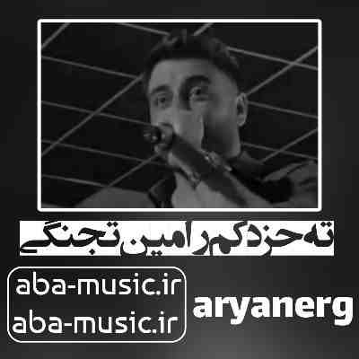 ته حز دکم رامین تجنگی و هیوا