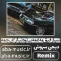 دانلود آهنگ تنیا رفیق مه غمه بی تو دنیا ارای چمه ریمیکس