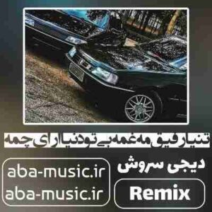 دانلود آهنگ تنیا رفیق مه غمه بی تو دنیا ارای چمه ریمیکس