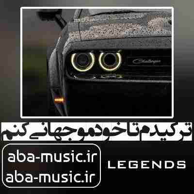 آهنگ ترکیدم تا خودمو جهانی کنم