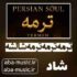 دانلود آهنگ ترمه ترمه ترمه شالشه با صدای زن