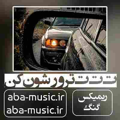آهنگ ت ت ت ترورشون کن ریمیکس هیچکس