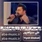 علی سیاهپور - تیه سه زغالی