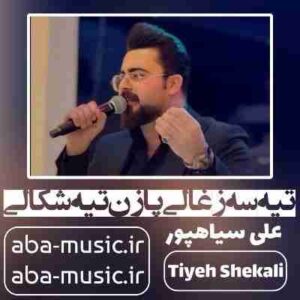 دانلود آهنگ تیه سه زغالی پازن تیه شکالی