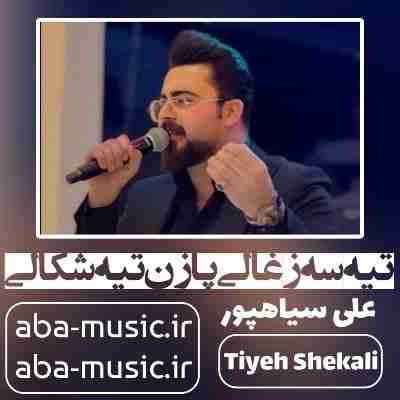 آهنگ تیه سه زغالی پازن تیه شکالی علی سیاهپور
