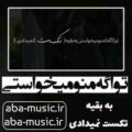 آهنگ تو اگه منو میخواستی به بقیه تکست نمیدادی