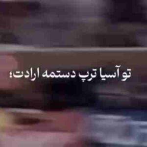 دانلود آهنگ تو آسیا ترپ دستمه ارادت