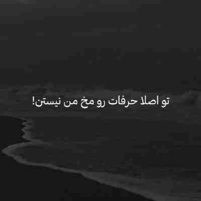 تو اصلا حرفات رو مخ من نیستن کامل تو اصلا حرفات رو مخ من نیستن کامل