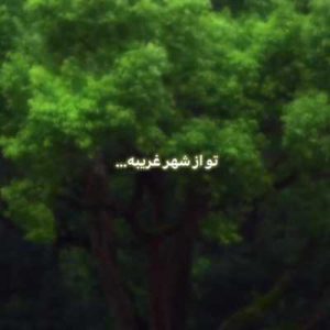 دانلود آهنگ تو از شهر غریبه بی نشونی اومدی ریمیکس