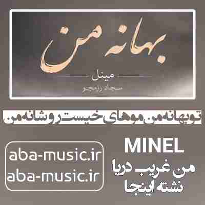 آهنگ تو بهانه من موهای خیست رو شانه من با صدای زن هوش مصنوعی