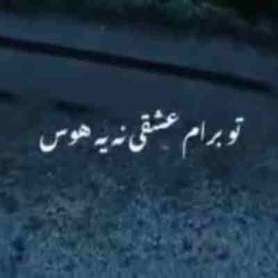 تو برام عشقی نه یه هوس هوش مصنوعی