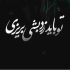دانلود آهنگ تو باید زرد بشی بریزی تا که سبز بشی بچینی ریمیکس