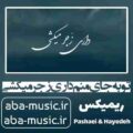 تو به جای منم داری زجر میکشی ریمیکس هایده مرتضی پاشایی