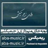 دانلود آهنگ تو به جای منم داری زجر میکشی ریمیکس هایده مرتضی پاشایی