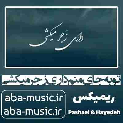 تو به جای منم داری زجر میکشی ریمیکس هایده مرتضی پاشایی
