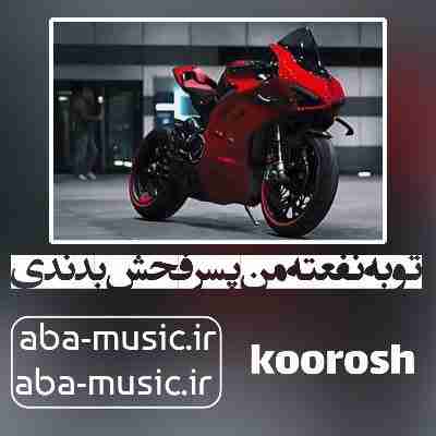 آهنگ تو به نفعته من پسر فحش بد ندی آهنگ تو به نفعته من پسر فحش بد ندی