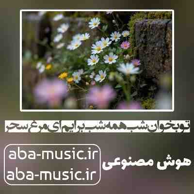 تو بخوان شب همه شب برایم ای مرغ سحر هوش مصنوعی
