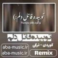آهنگ تو بیده قاتل دلم ریمیکس