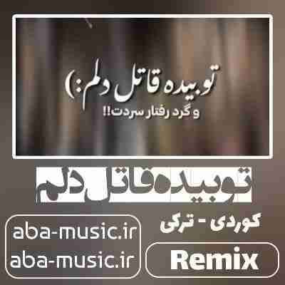 آهنگ تو بیده قاتل دلم ریمیکس