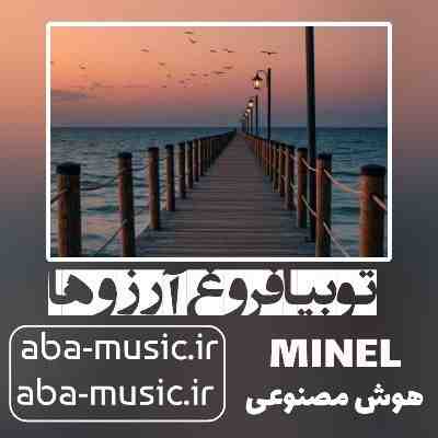 آهنگ تو بیا فروغ آرزوها با صدای زن هوش مصنوعی