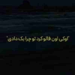 دانلود آهنگ اوکی اون فالو کرد تو چرا بک دادی ریمیکس