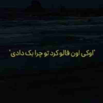 اوکی اون فالو کرد تو چرا بک دادی ریمیکس اوکی اون فالو کرد تو چرا بک دادی ریمیکس