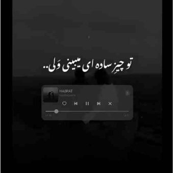 دانلود آهنگ تو چیز ساده ای میبینی ولی من چون عاشقتم خیانتش میبینم
