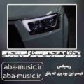 تو داد ناو هنجرمی سیگار لب پنجرمی ریمیکس