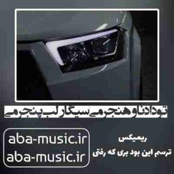 دانلود آهنگ تو داد ناو هنجرمی سیگار لب پنجرمی ریمیکس
