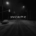 تو حالت بهتره تو نبودنم ریمیکس