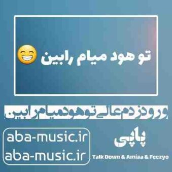 دانلود آهنگ ورود زدم عالی تو هود میام رابین