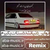 دانلود آهنگ تو این دنیا نشد دستات بگیرم ریمیکس