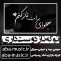 تو که ناز دوست داری میخوای برات ناز کنم با صدای زن ریمیکس