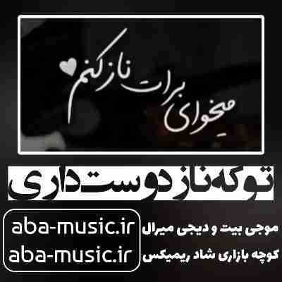 تو که ناز دوست داری میخوای برات ناز کنم با صدای زن ریمیکس