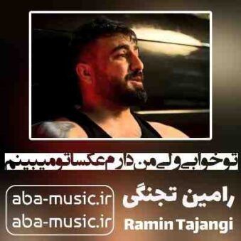 دانلود آهنگ تو خوابی ولی من دارم عکساتو میبینم رامین تجنگی