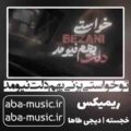 تو خواستی بزنی بهم دلت نیومد ریمیکس خجسته