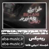 دانلود آهنگ تو خواستی بزنی بهم دلت نیومد ریمیکس