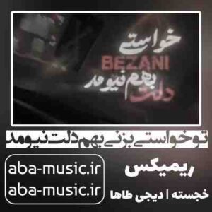 دانلود آهنگ تو خواستی بزنی بهم دلت نیومد ریمیکس