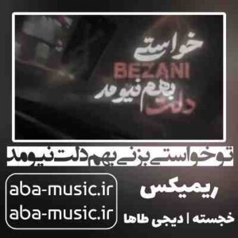 دانلود آهنگ تو خواستی بزنی بهم دلت نیومد ریمیکس دانلود آهنگ تو خواستی بزنی بهم دلت نیومد ریمیکس