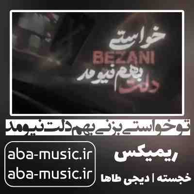 تو خواستی بزنی بهم دلت نیومد ریمیکس خجسته