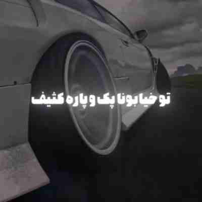 تو خیابونا پکو پاره کثیف ریمیکس