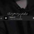 دانلود آهنگ تو خونم میره زهرماری ریمیکس