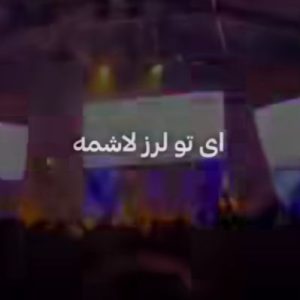 دانلود آهنگ ای تو لرز من لاشمه تیر پر کلاشمه ریمیکس