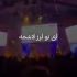 دانلود آهنگ ای تو لرز من لاشمه تیر پر کلاشمه ریمیکس