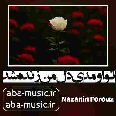 آهنگ تو اومدی دل من زنده شد با صدای زن