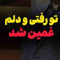 تو رفتی و دلم غمین شد ریمیکس