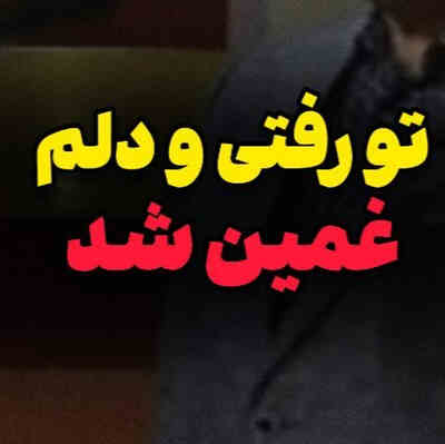 تو رفتی و دلم غمین شد ریمیکس