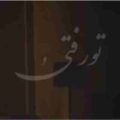 آهنگ تو رفتیو دلم غمین شد با گیتار